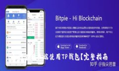 如何在网页端使用TP钱包?完整指南