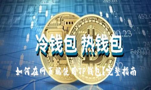 如何在网页端使用TP钱包?完整指南