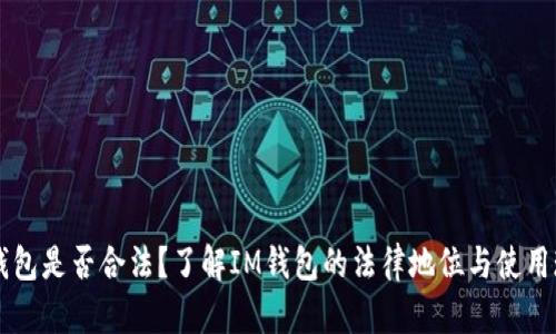 IM钱包是否合法?了解IM钱包的法律地位与使用现状