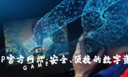 小狐钱包APP官方网站:安全、便捷的数字资产管理平台