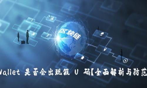 TP Wallet 是否会出现假 U 码？全面解析与防范策略