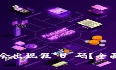 TP Wallet 是否会出现假 U 码?全面解析与防范策略