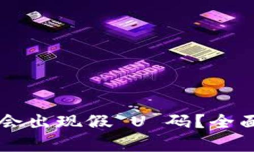 TP Wallet 是否会出现假 U 码？全面解析与防范策略
