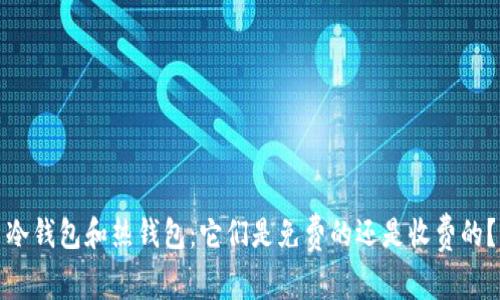 冷钱包和热钱包：它们是免费的还是收费的？