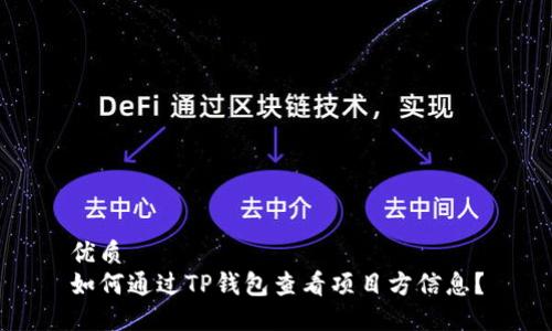 优质
如何通过TP钱包查看项目方信息？