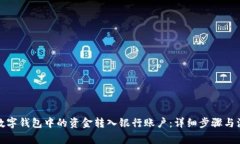 如何将数字钱包中的资金转入银行账户:详细步