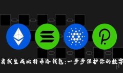 如何离线生成比特币冷钱包:一步步保护你的数