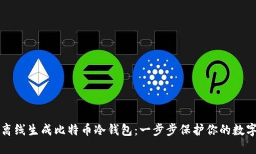 如何离线生成比特币冷钱包:一步步保护你的数字资产