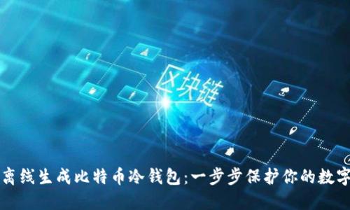 如何离线生成比特币冷钱包:一步步保护你的数字资产