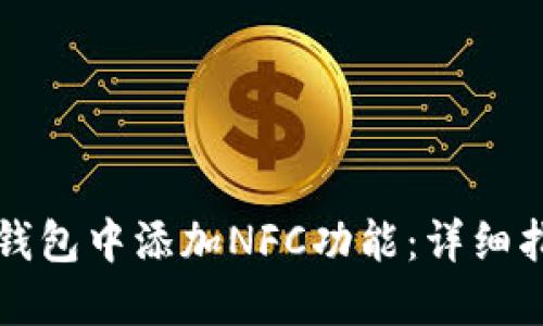 如何在TP钱包中添加NFC功能:详细指南与技巧