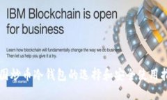 韩国炒币冷钱包的选择和安全使用指南