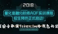 如何安全取消Token.im冷钱包的使用?