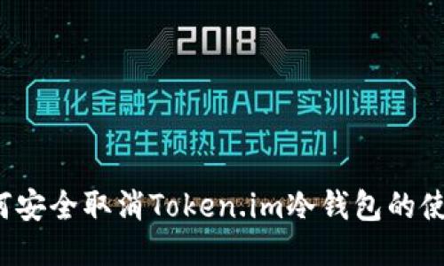 如何安全取消Token.im冷钱包的使用?