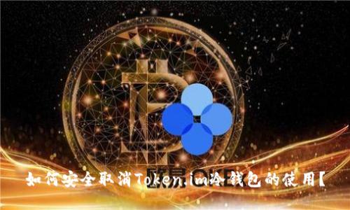 如何安全取消Token.im冷钱包的使用?