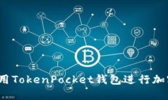 如何安全使用TokenPocket钱包进行加密货币交易?