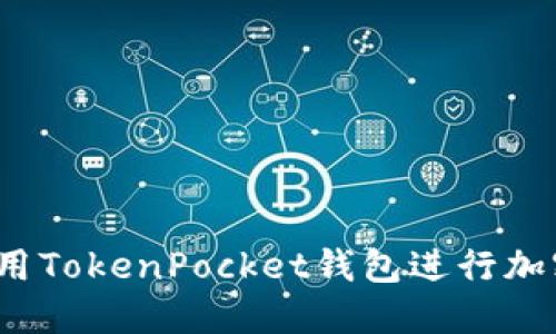 如何安全使用TokenPocket钱包进行加密货币交易?