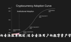 TP钱包的香港版本概述:适合香港用户的数字资产