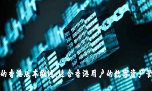TP钱包的香港版本概述:适合香港用户的数字资产管理工具