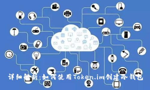 详细解析:如何使用Token.im创建冷钱包