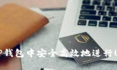 如何在TP钱包中安全高效地进行USDT互转
