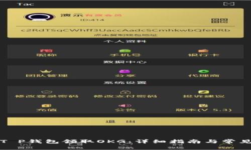 怎样通过T P钱包领取OKG:详细指南与常见问题解答
