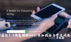 怎样通过T P钱包领取OKG:详细指南与常见问题解