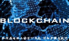如何在电脑上安装TP钱包:详细步骤与技巧
