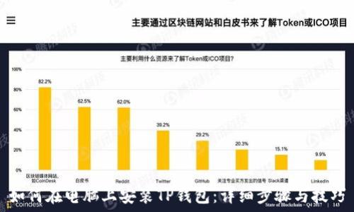   
如何在电脑上安装TP钱包：详细步骤与技巧