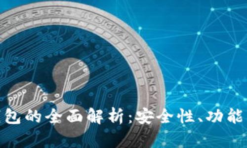 Bitpie冷钱包的全面解析:安全性、功能与使用指南