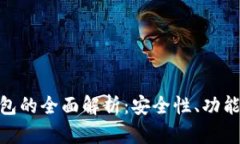 Bitpie冷钱包的全面解析:安全性、功能与使用指
