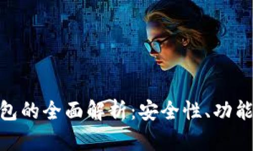 Bitpie冷钱包的全面解析:安全性、功能与使用指南