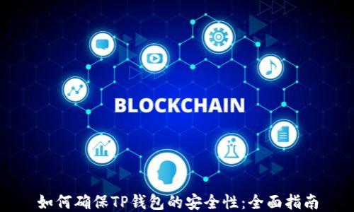 
如何确保TP钱包的安全性：全面指南