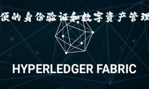 TP身份钱包是近年来逐渐受到关注的一个概念，尤其是在数字货币和区块链技术快速发展的背景下。下面我们将详细解析TP身份钱包的含义、功能和相关概念。

TP身份钱包的定义
TP身份钱包是一种集中管理和保护用户身份信息的数字工具。它不仅仅是一个存储数字货币的工具，更是一个整合了多种身份管理和数字身份验证功能的平台。用户通过TP身份钱包可以安全地存储他们的个人信息、加密资产和各种数字身份认证资料，确保个人数据的私密性和安全性。

TP身份钱包的基本功能
TP身份钱包的基本功能可以包括以下几个方面：

1. **身份管理**：用户可以在TP身份钱包中安全存储自己的身份信息，如姓名、地址、电话号码和社会保障号码等。这些信息通过加密技术进行保护，确保只有用户本人可以访问。

2. **数字资产管理**：除了身份信息，TP身份钱包还允许用户管理他们的数字资产，包括加密货币、NFT等。用户可以通过该钱包进行交易、发送和接收加密资产。

3. **身份验证**：用户可以使用TP身份钱包中的身份信息进行在线身份验证。例如，在进行某些金融交易或注册服务时，用户可以通过该钱包快速验证身份，而无需提供纸质证明。

4. **多样化的应用场景**：TP身份钱包可广泛应用于金融、社交、电子商务等领域，方便用户在不同平台保持一致的身份信息。

TP身份钱包的优点
TP身份钱包相较于传统的身份管理方法，有着显著的优势：

- **安全性高**：TP身份钱包采用现代加密技术，用户数据被有效保护，降低了身份被盗的风险。

- **操作便利**：用户只需记住一个复杂的密码或者使用生物识别技术，如指纹或面部识别，即可轻松访问所有身份信息。

- **去中心化控制**：通过区块链技术，用户可以掌控自己的身份数据，避免了将个人信息交由中心化平台处理的风险，提升了用户的隐私和安全感。

最常见的误解
一些用户可能会对TP身份钱包产生误解，以为它与传统的数字钱包没有区别。实际上，TP身份钱包强调的是用户身份的管理和安全，而不仅仅是存储数字货币。

总结
TP身份钱包作为一种新兴的数字身份管理工具，正在逐渐改变我们对于在线身份的看法。它不仅能够保护个人信息，还能提供方便的身份验证和数字资产管理解决方案。

接下来，我们将针对TP身份钱包相关的关键词和问题进行深入探讨。

TP身份钱包：数字身份管理的新选择