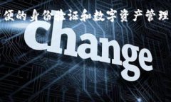 TP身份钱包是近年来逐渐受到关注的一个概念,尤