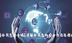 储存冷钱包安全吗？详解冷钱包的安全性与选择