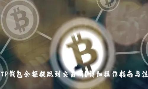 怎样将TP钱包余额提现到交易所?详细操作指南与注意事项