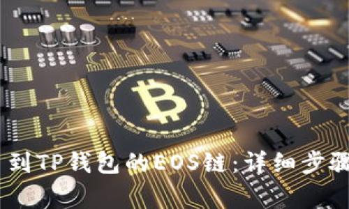 如何将USDT提币到TP钱包的EOS链：详细步骤与常见问题解析
