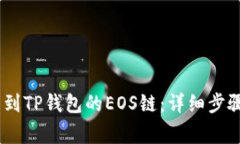 如何将USDT提币到TP钱包的EOS链:详细步骤与常见