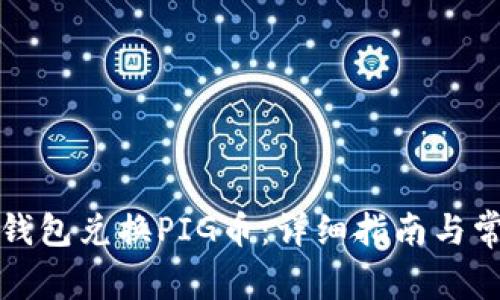 如何使用TP钱包兑换PIG币:详细指南与常见问题解答