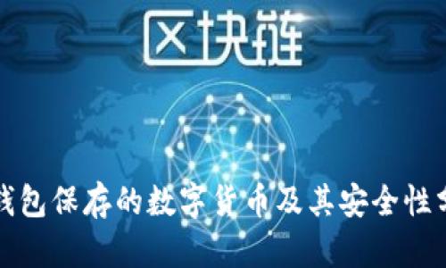冷钱包保存的数字货币及其安全性分析