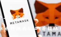思考一个且的优质如何将OK币转换为USDT并转账至