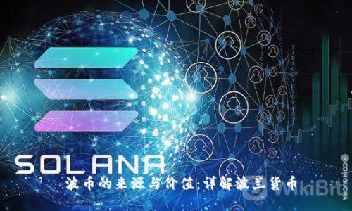 波币的来源与价值:详解波兰货币