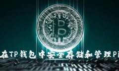 : 如何在TP钱包中安全存储和管理Pig代币?