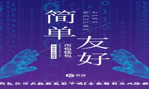 u钱包征信大数据花能下吗?全面解析及风险提示