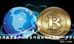 如何将数字资产从交易所转移到冷钱包：一步步