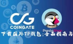 如何安全下载国外TP钱包:全面指南与注意事项