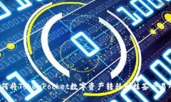 如何将TokenPocket数字资产转移到抹茶交易所?