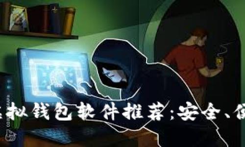 2023年最佳虚拟钱包软件推荐:安全、便捷与功能全面