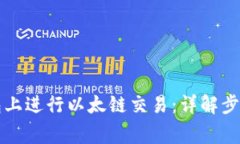 如何在TP钱包上进行以太链交易:详解步骤与注意