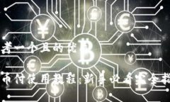 思考一个且的优质易币付使用教程:新手必看完